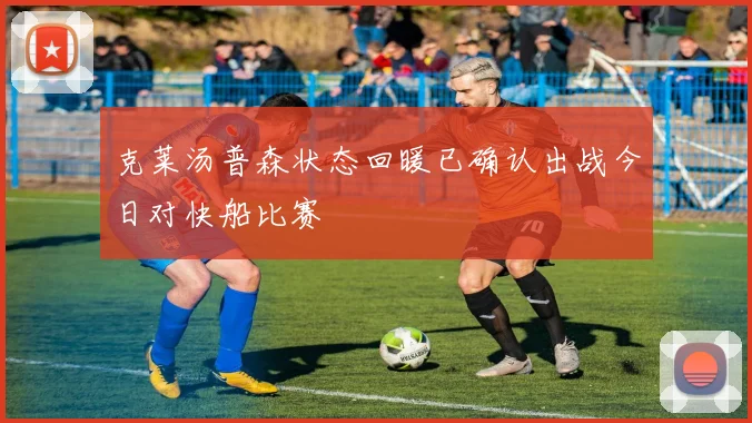 克莱汤普森状态回暖已确认出战今日对快船比赛