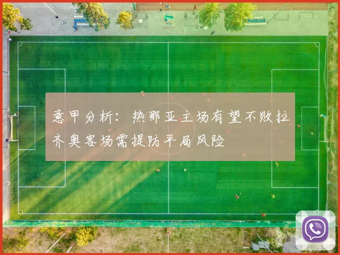 意甲分析：热那亚主场有望不败拉齐奥客场需提防平局风险