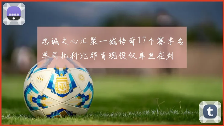忠诚之心汇聚一城传奇17个赛季名单司机科比邓肯现役仅库里在列