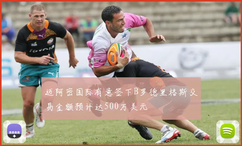 迈阿密国际有意签下B罗德里格斯交易金额预计达500万美元