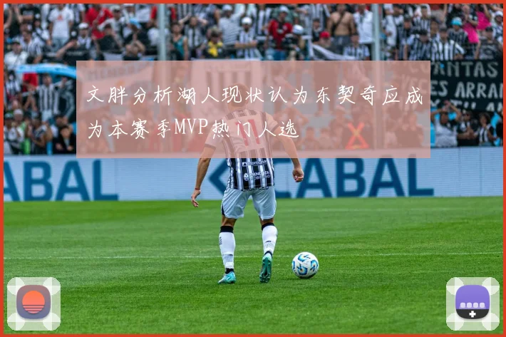 文胖分析湖人现状认为东契奇应成为本赛季MVP热门人选