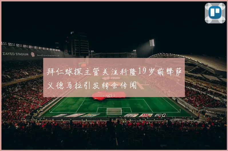 拜仁球探主管关注科隆19岁前锋萨义德马拉引发转会传闻